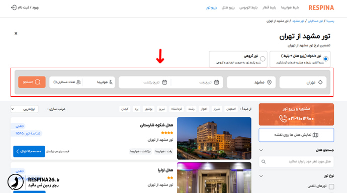 باکس جستجو تور مشهد از تهران در وب سایت رسپینا